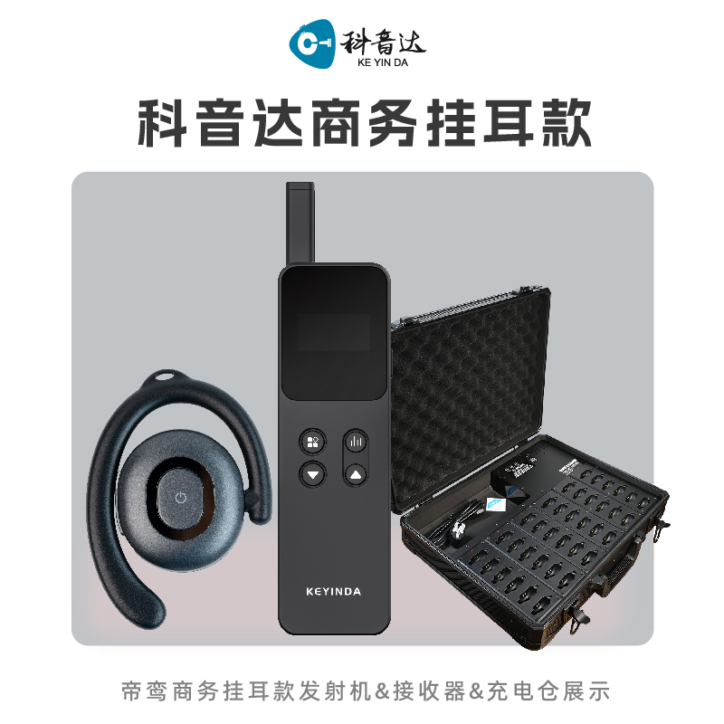 科音达无线讲解器商务款KYD-G916X