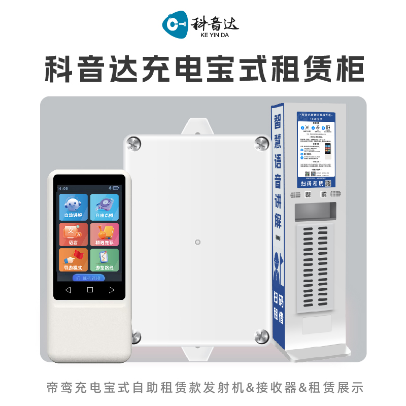 科音达三合一智慧共享租赁机柜充电宝导