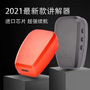 <b>无线讲解器租赁可以作为会议讲解设备</b>