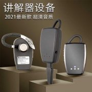 <b>租赁哪个品牌的讲解器能比较省事</b>