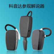 <b>参观解说器在参观讲解场合中尤为重要</b>