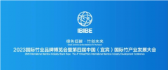 科音达助力2023国际竹业品牌博览会