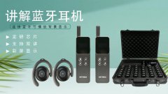 科音达无线讲解器